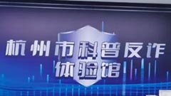 杭州市反诈中心上城体验馆正式落地
